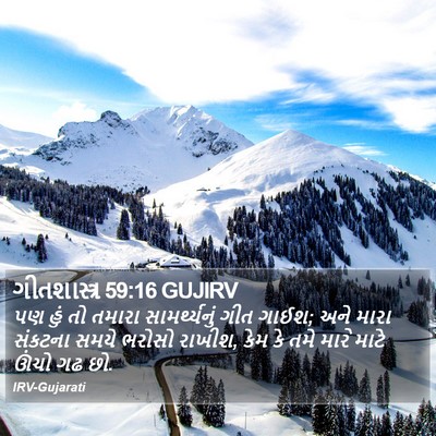 ગીતશાસ્ત્ર 59:16 GUJIRV Bible Verse Image