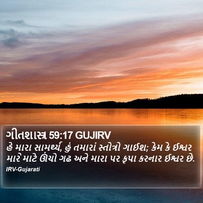 ગીતશાસ્ત્ર 59:17 GUJIRV Bible Verse Image