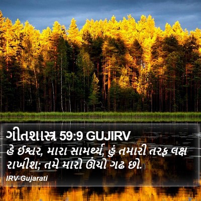 ગીતશાસ્ત્ર 59:9 GUJIRV Bible Verse Image