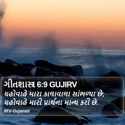 ગીતશાસ્ત્ર 6:9 GUJIRV Bible Verse Image