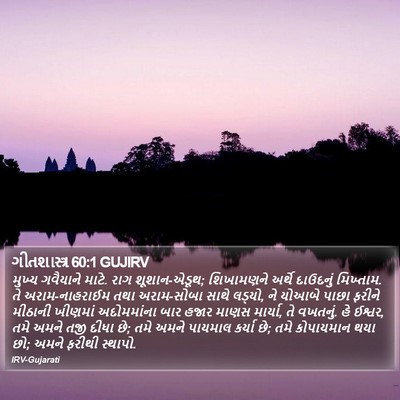 ગીતશાસ્ત્ર 60:1 GUJIRV Bible Verse Image