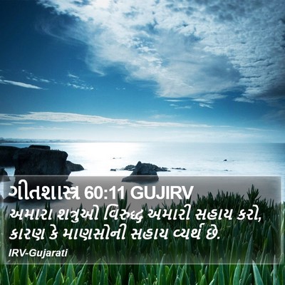 ગીતશાસ્ત્ર 60:11 GUJIRV Bible Verse Image