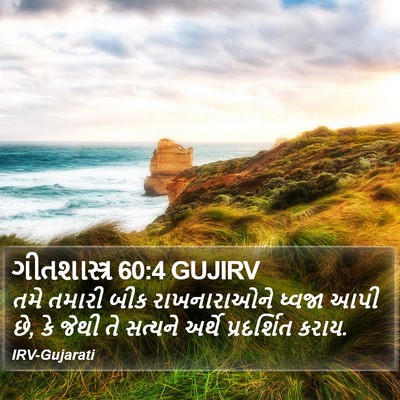 ગીતશાસ્ત્ર 60:4 GUJIRV Bible Verse Image
