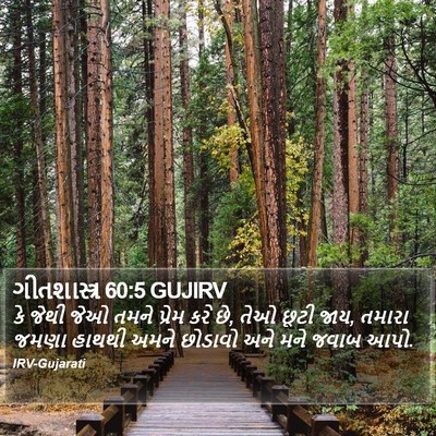 ગીતશાસ્ત્ર 60:5 GUJIRV Bible Verse Image