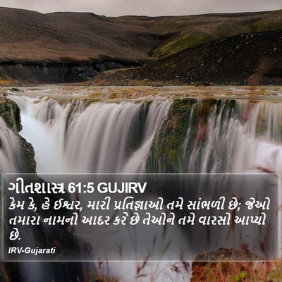 ગીતશાસ્ત્ર 61:5 GUJIRV Bible Verse Image