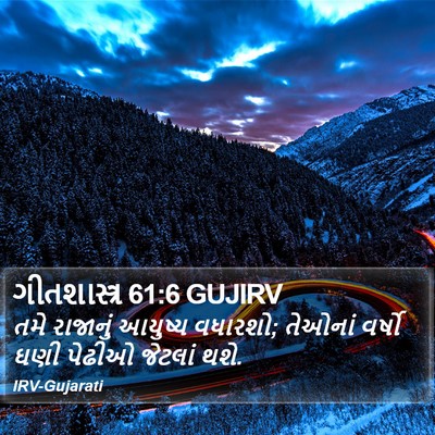 ગીતશાસ્ત્ર 61:6 GUJIRV Bible Verse Image