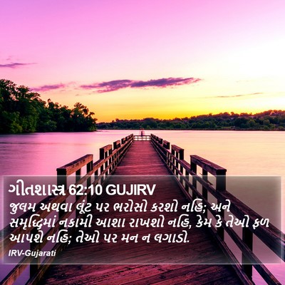 ગીતશાસ્ત્ર 62:10 GUJIRV Bible Verse Image
