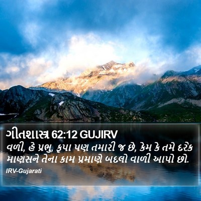 ગીતશાસ્ત્ર 62:12 GUJIRV Bible Verse Image