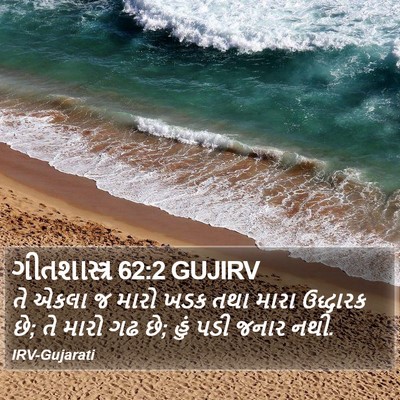 ગીતશાસ્ત્ર 62:2 GUJIRV Bible Verse Image