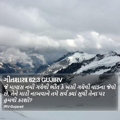 ગીતશાસ્ત્ર 62:3 GUJIRV Bible Verse Image