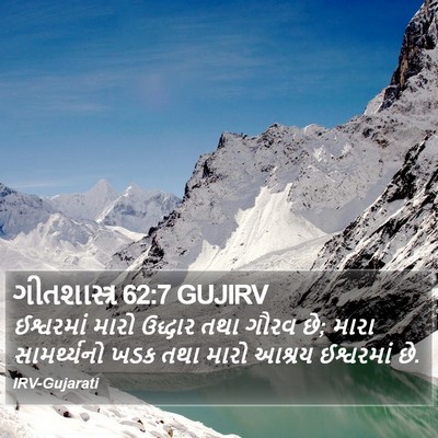 ગીતશાસ્ત્ર 62:7 GUJIRV Bible Verse Image