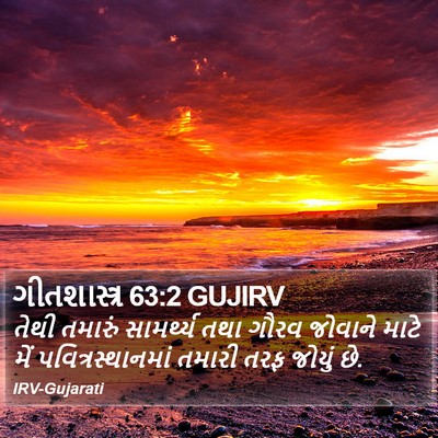 ગીતશાસ્ત્ર 63:2 GUJIRV Bible Verse Image