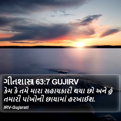 ગીતશાસ્ત્ર 63:7 GUJIRV Bible Verse Image