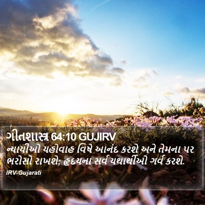 ગીતશાસ્ત્ર 64:10 GUJIRV Bible Verse Image
