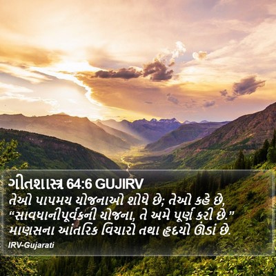 ગીતશાસ્ત્ર 64:6 GUJIRV Bible Verse Image