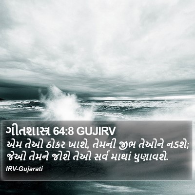 ગીતશાસ્ત્ર 64:8 GUJIRV Bible Verse Image