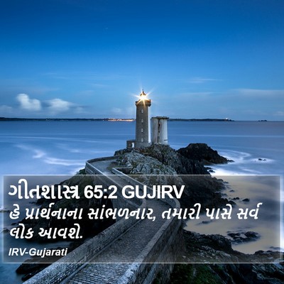 ગીતશાસ્ત્ર 65:2 GUJIRV Bible Verse Image