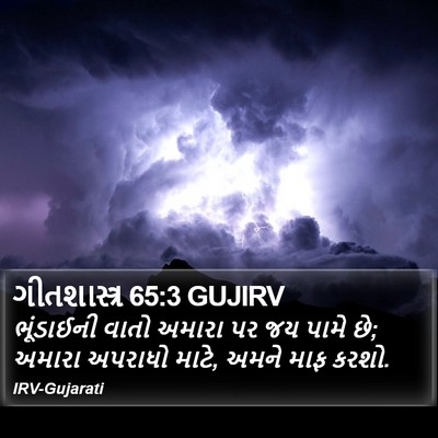 ગીતશાસ્ત્ર 65:3 GUJIRV Bible Verse Image