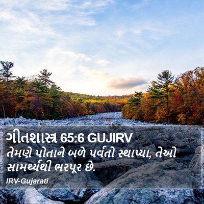 ગીતશાસ્ત્ર 65:6 GUJIRV Bible Verse Image