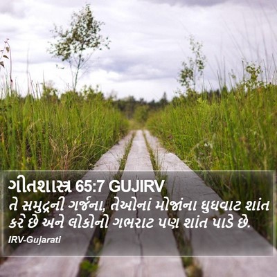 ગીતશાસ્ત્ર 65:7 GUJIRV Bible Verse Image