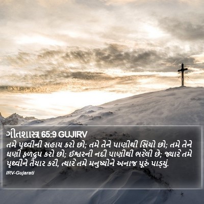 ગીતશાસ્ત્ર 65:9 GUJIRV Bible Verse Image