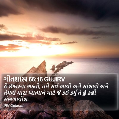 ગીતશાસ્ત્ર 66:16 GUJIRV Bible Verse Image