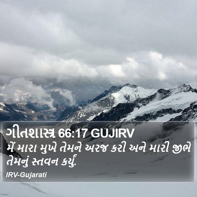 ગીતશાસ્ત્ર 66:17 GUJIRV Bible Verse Image
