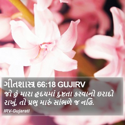 ગીતશાસ્ત્ર 66:18 GUJIRV Bible Verse Image