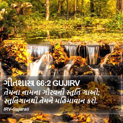 ગીતશાસ્ત્ર 66:2 GUJIRV Bible Verse Image