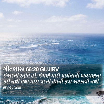 ગીતશાસ્ત્ર 66:20 GUJIRV Bible Verse Image
