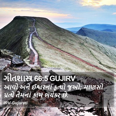 ગીતશાસ્ત્ર 66:5 GUJIRV Bible Verse Image