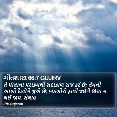 ગીતશાસ્ત્ર 66:7 GUJIRV Bible Verse Image