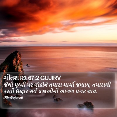 ગીતશાસ્ત્ર 67:2 GUJIRV Bible Verse Image