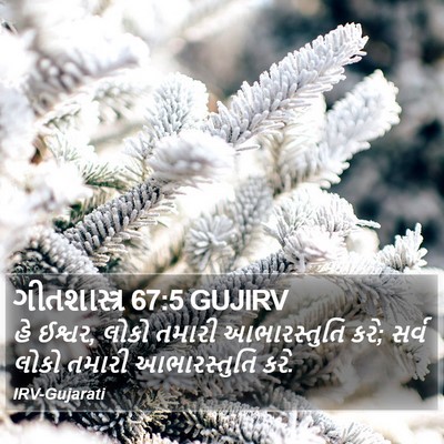 ગીતશાસ્ત્ર 67:5 GUJIRV Bible Verse Image