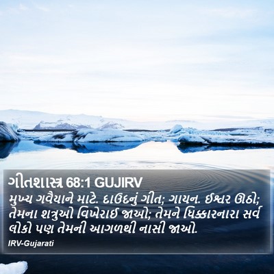 ગીતશાસ્ત્ર 68:1 GUJIRV Bible Verse Image