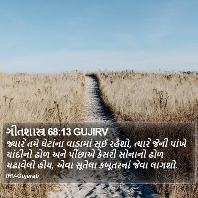 ગીતશાસ્ત્ર 68:13 GUJIRV Bible Verse Image