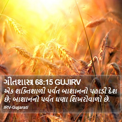 ગીતશાસ્ત્ર 68:15 GUJIRV Bible Verse Image