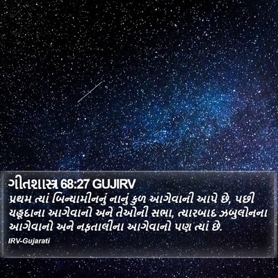 ગીતશાસ્ત્ર 68:27 GUJIRV Bible Verse Image