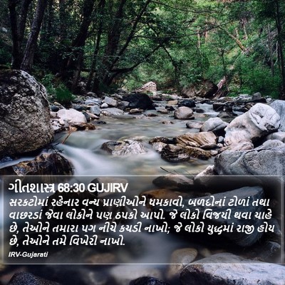 ગીતશાસ્ત્ર 68:30 GUJIRV Bible Verse Image