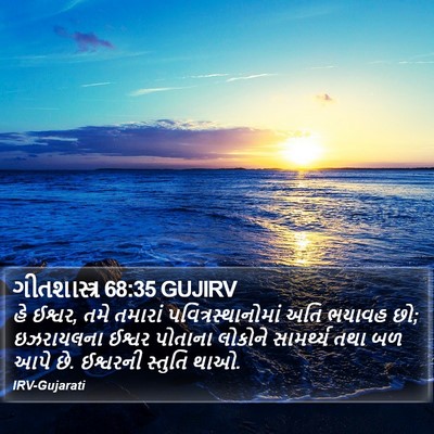 ગીતશાસ્ત્ર 68:35 GUJIRV Bible Verse Image