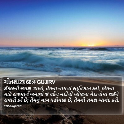 ગીતશાસ્ત્ર 68:4 GUJIRV Bible Verse Image