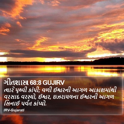 ગીતશાસ્ત્ર 68:8 GUJIRV Bible Verse Image
