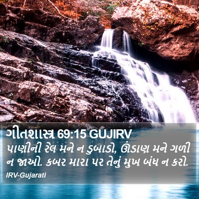 ગીતશાસ્ત્ર 69:15 GUJIRV Bible Verse Image