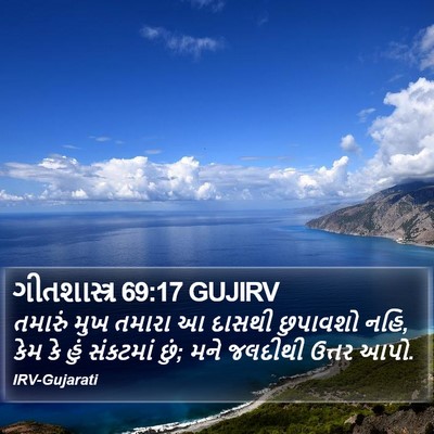 ગીતશાસ્ત્ર 69:17 GUJIRV Bible Verse Image