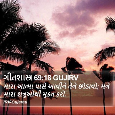 ગીતશાસ્ત્ર 69:18 GUJIRV Bible Verse Image