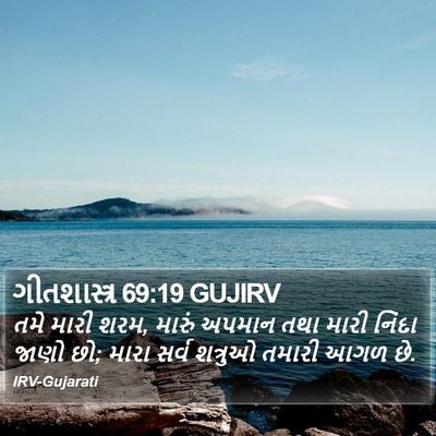 ગીતશાસ્ત્ર 69:19 GUJIRV Bible Verse Image