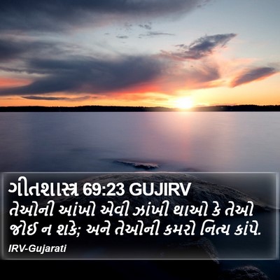 ગીતશાસ્ત્ર 69:23 GUJIRV Bible Verse Image