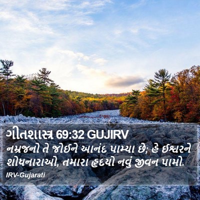 ગીતશાસ્ત્ર 69:32 GUJIRV Bible Verse Image