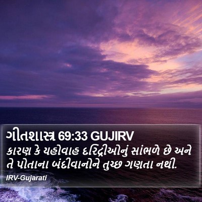 ગીતશાસ્ત્ર 69:33 GUJIRV Bible Verse Image