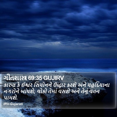 ગીતશાસ્ત્ર 69:35 GUJIRV Bible Verse Image